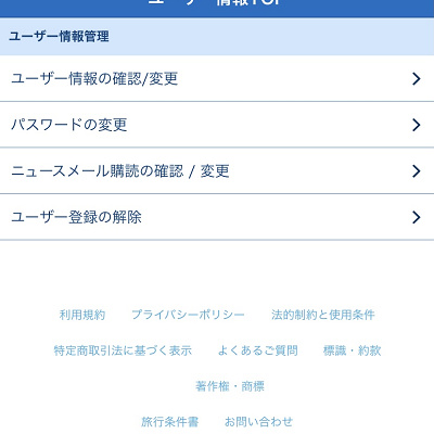 東京ディズニーリゾート・アプリのユーザー情報変更画面