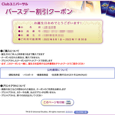USJチケット: バースデー割引クーポンの画面