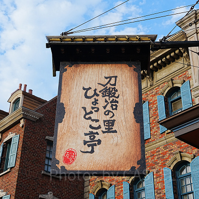 USJ×鬼滅の刃レストラン「刀鍛冶の里 ひょっとこ亭」