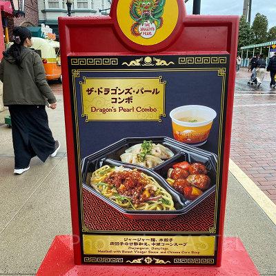 USJ／ドラゴンズパール看板
