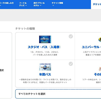 USJのWEBチケットストア