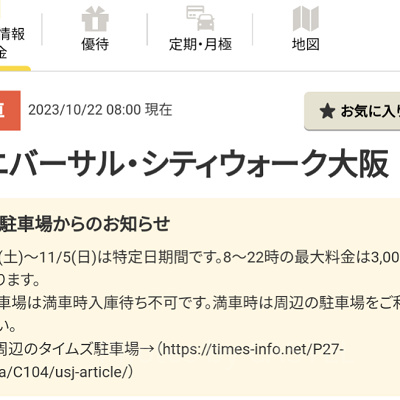 USJ／ユニバーサルシティウォーク駐車場の混雑状況