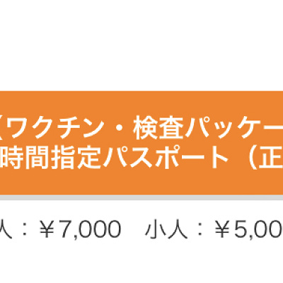 【ワクチン・検査パッケージ対象】入園時間指定パスポート（正午12時〜）