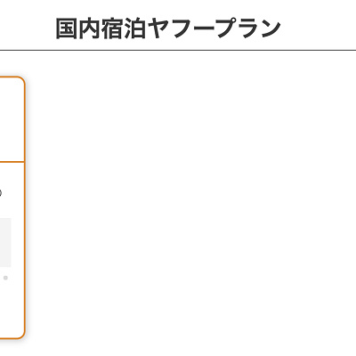 Yahoo!トラベルのクーポン