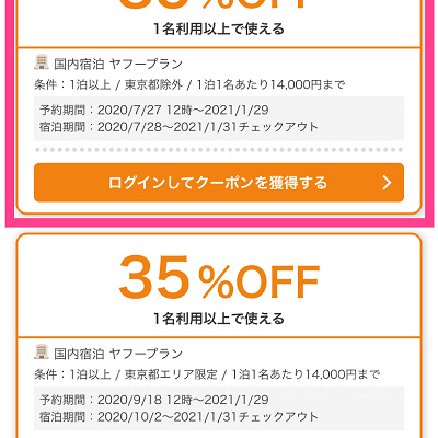 Yahoo!トラベルのGoToクーポン