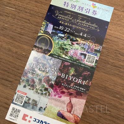 よみうりランド／はなびよりの割引券