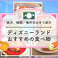 【2025】ディズニーランドのおすすめ食べ物30種厳選！人気食べ歩き・本格派メニューの値段と場所、おすすめ度も！