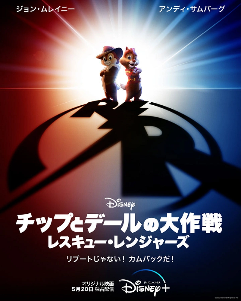 あの人気アニメシリーズが実写化『チップとデールの大作戦 レスキュー