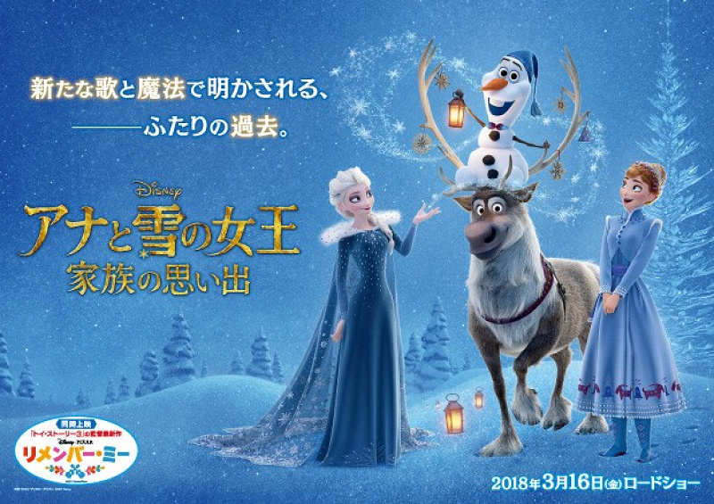『アナと雪の女王／家族の思い出』のあらすじ&登場人物！リメンバー・ミーと同時公開のスピンオフ作品