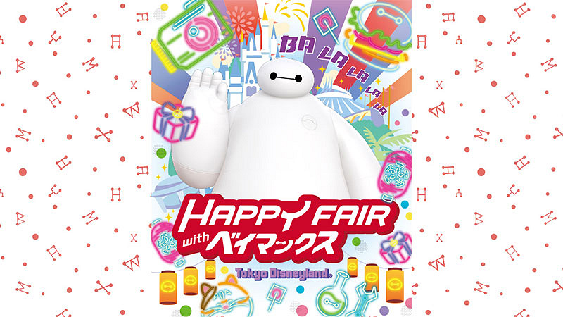 2021】ハッピーフェア・ウィズ・ベイマックス開催！TDL限定イベント