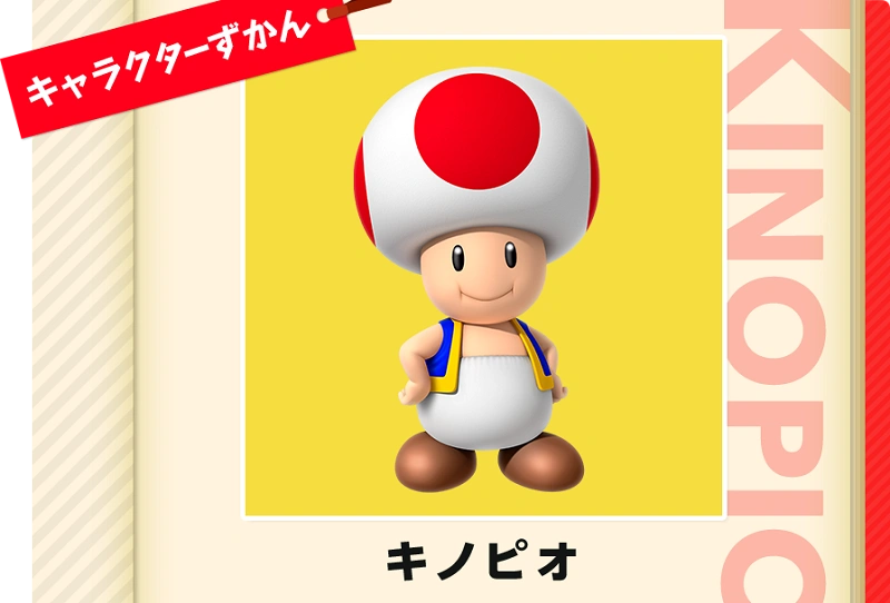 マリオシリーズ】キノピオを徹底解説！プロフィールや名前の由来は