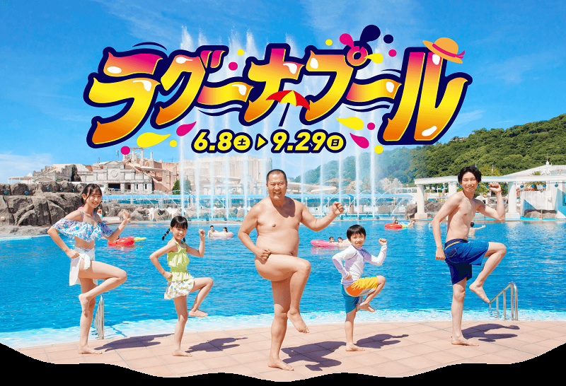 【ラグナシア】2025年プール情報まとめ！営業期間、チケット料金、プールエリアの種類を紹介
