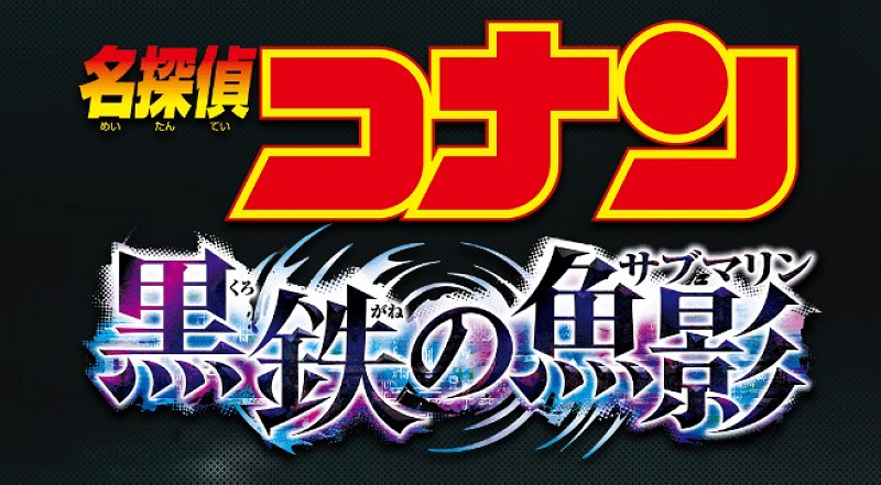 【2023年4月公開】劇場版名探偵コナン『黒鉄の魚影』最新情報！公開日、予告編、登場人物は？
