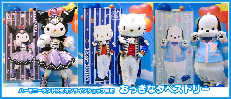 サンリオ】ハーモニーランド公式オンラインショップがオープン！どんな
