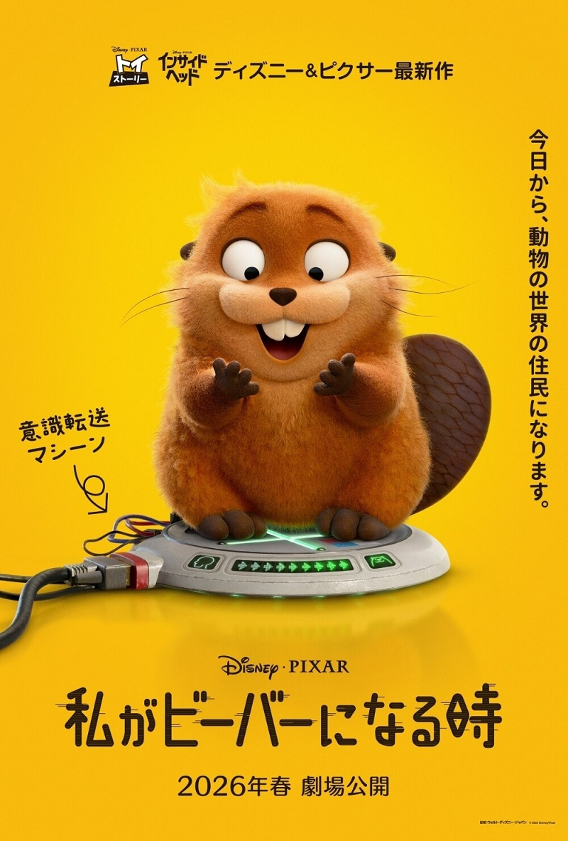 【2026年3月13日公開】ピクサー映画『私がビーバーになる時』最新情報！公開日、あらすじ、キャスト・声優は？ジブリ映画とも関係！