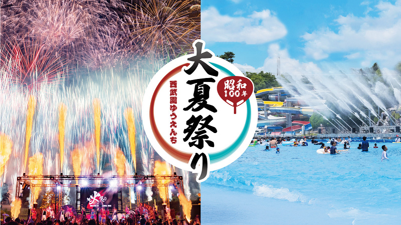 【2025】西武園ゆうえんちのプール情報！営業期間、料金まとめ