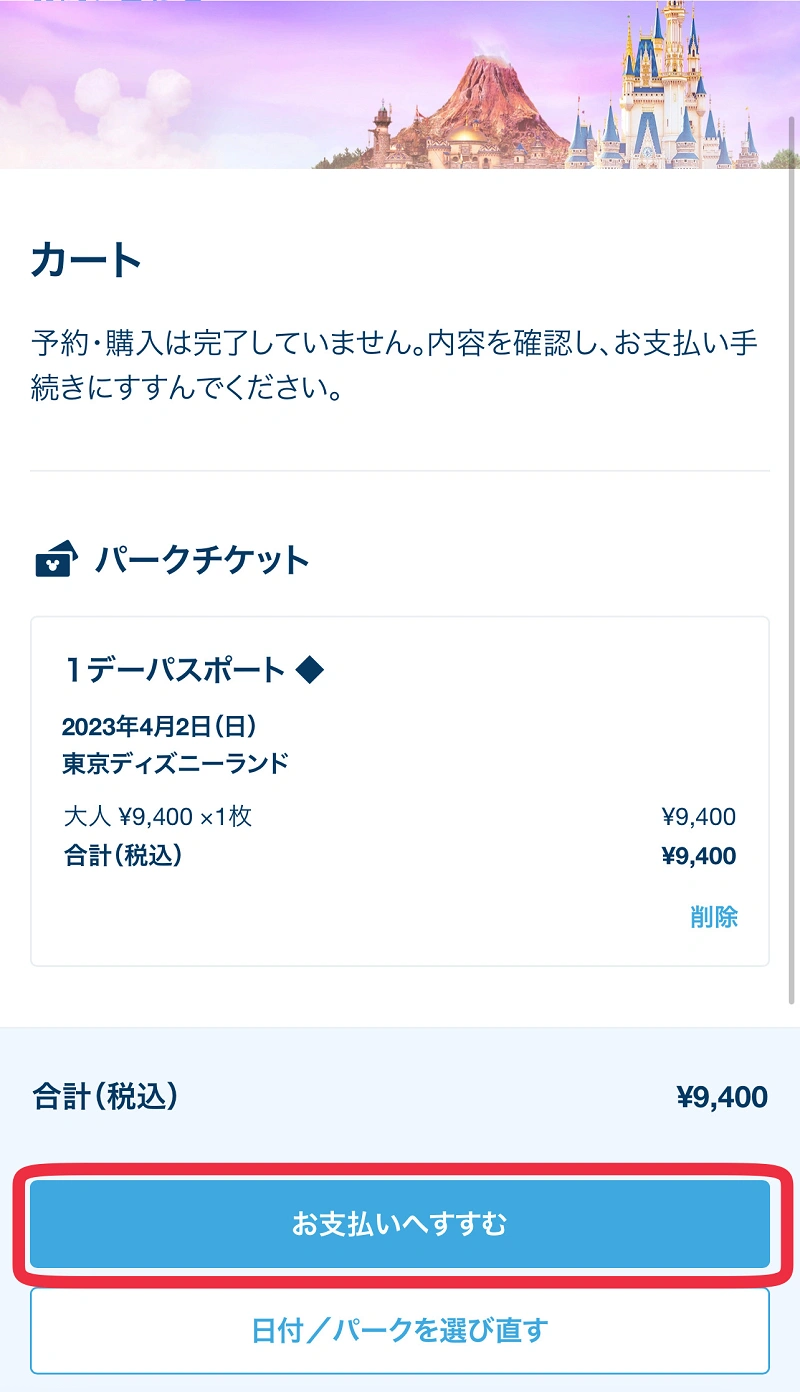 ディズニー 支払い 方法