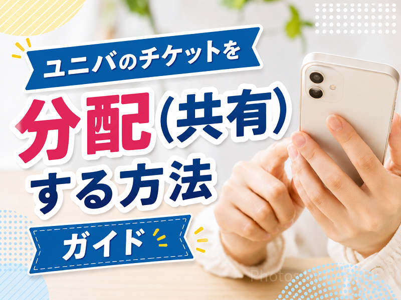 【疑問解決】ユニバのチケットを分配(共有)する方法を解説！必ず分配しないといけない？スクショでもいい？