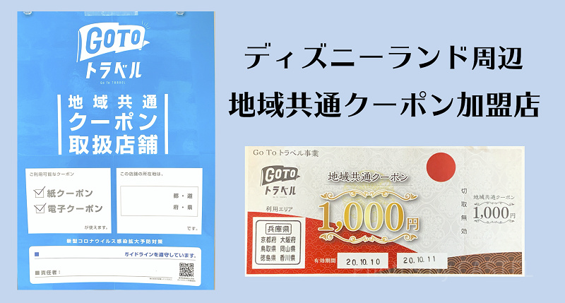 【最新】ディズニーランドで地域共通クーポンが使える店舗一覧！パーク内・ホテル・イクスピアリも！