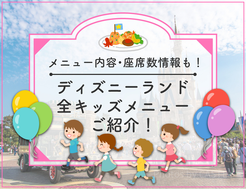 【2025】ディズニーランドの全キッズメニュー！お子様ランチ＆ディナー！