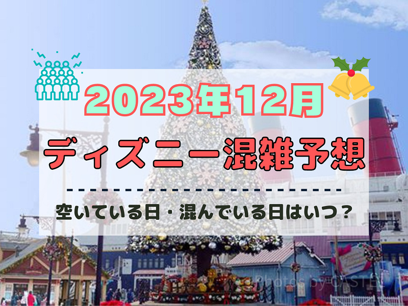 【2023年12月】ディズニー混雑予想！空いている日・混んでいる日はいつ？クリスマス&年末の混雑は？