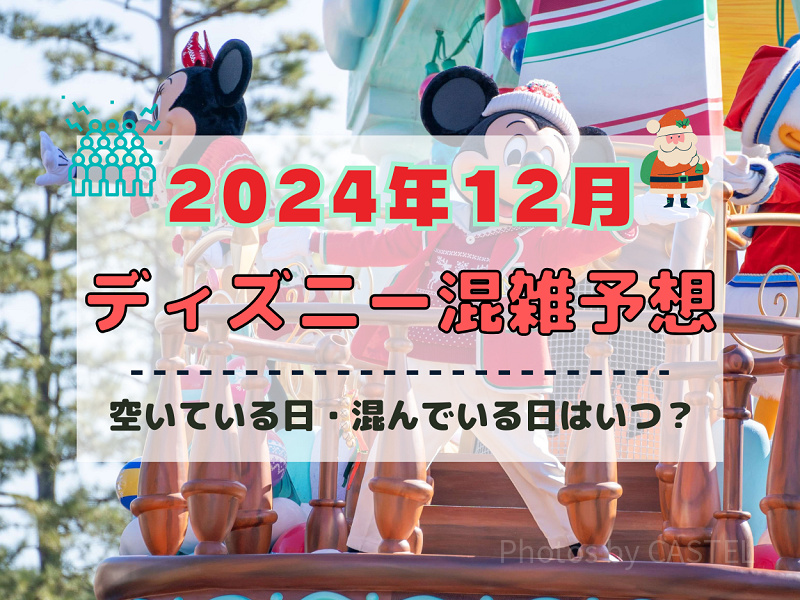 【2024年12月】ディズニー混雑予想！空いている日・混んでいる日はいつ？クリスマスの混雑は？