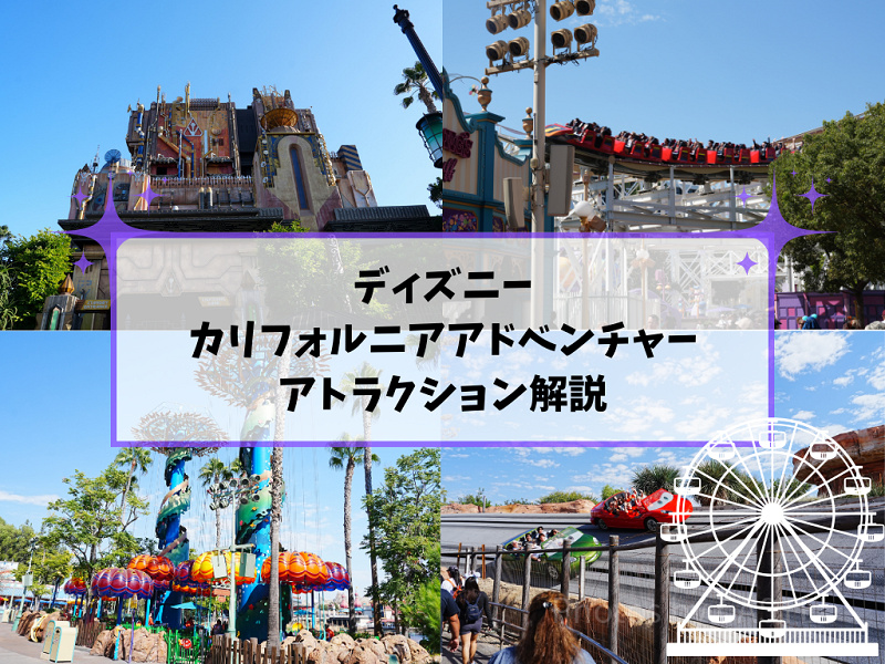 ディズニー・カリフォルニア・アドベンチャーの全アトラクション一覧！全種類をエリア別に完全ガイド