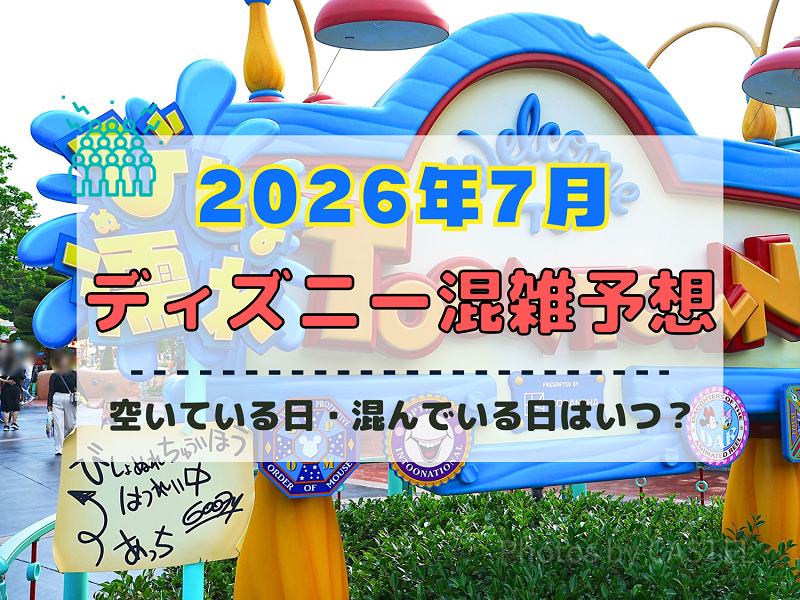 【2026年7月】ディズニー混雑予想！空いている日・混んでいる日はいつ？3連休・海の日・夏休みの混雑は？