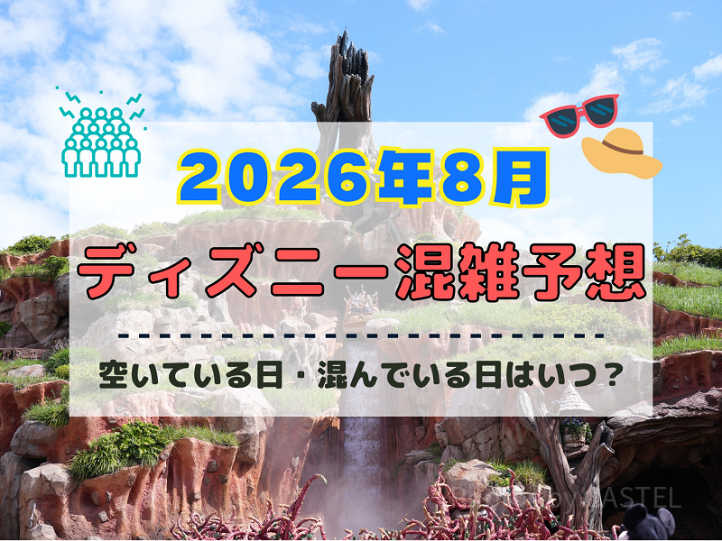 【2026年8月】ディズニー混雑予想！空いている日・混んでいる日はいつ？お盆休み・夏休みの混雑は？