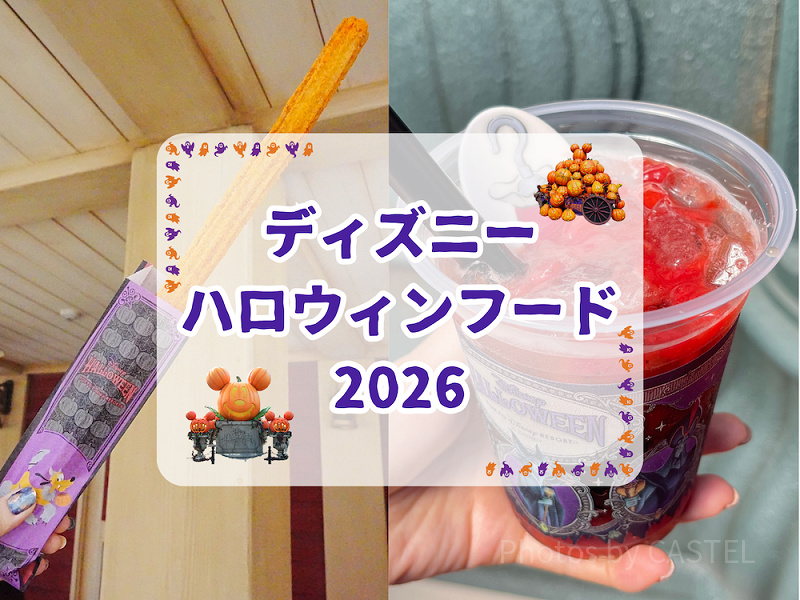 【マップ掲載】ディズニーハロウィンフード2026一覧！食べ歩きフードからドリンクまで全種類紹介