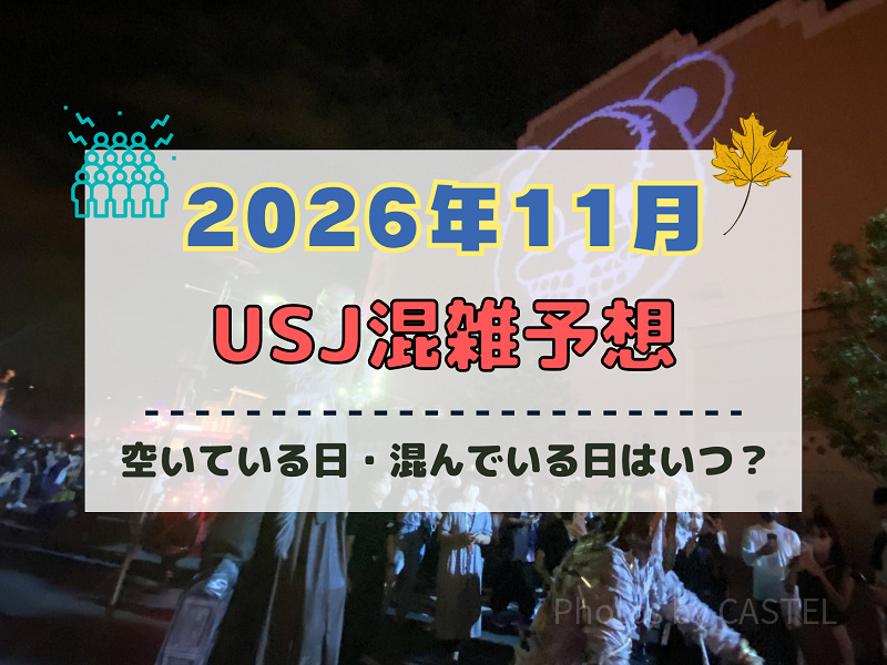 ユニバ2026年11月混雑予想！空いている日・混んでいる日はいつ？3連休やホラーナイト最終盤の混雑は？