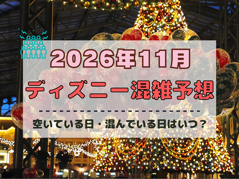 【2026年11月】ディズニー混雑予想！空いている日・混んでいる日はいつ？3連休やクリスマスの混雑は？