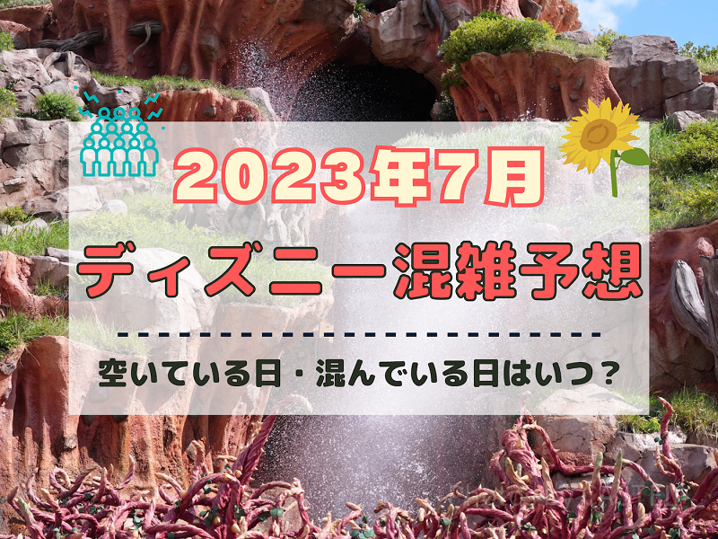 【2023年7月】ディズニー混雑予想！空いている日・混んでいる日はいつ？夏休みの混雑は？