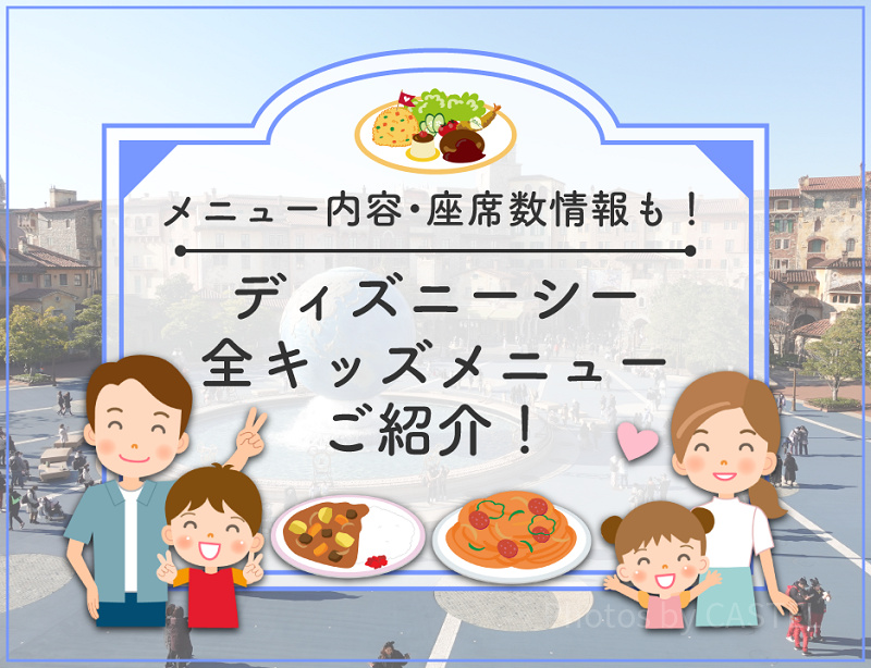 【2023】ディズニーシーの全キッズメニュー！お子様ランチや和洋中セットがおすすめ！誕生日にも！
