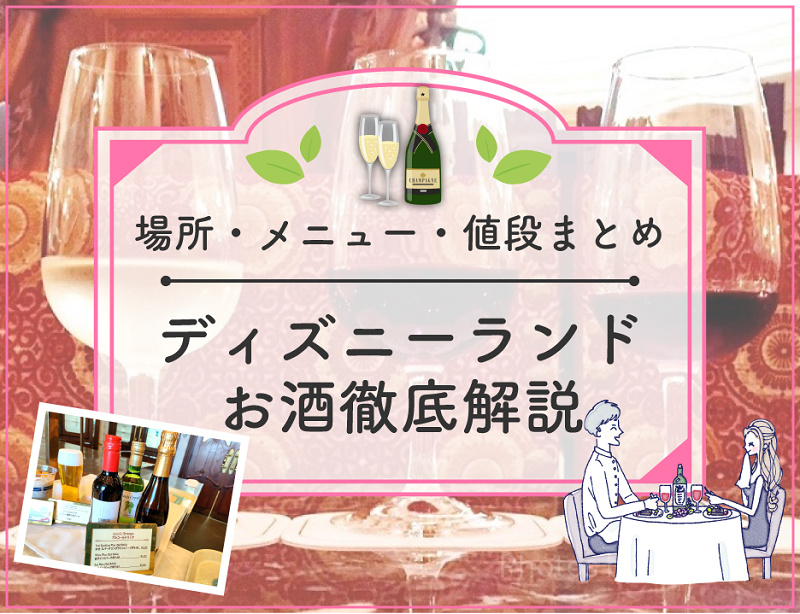 【2026年6月】ディズニーランドのお酒全種類を地図付き解説！レストラン・メニュー・値段まとめ！