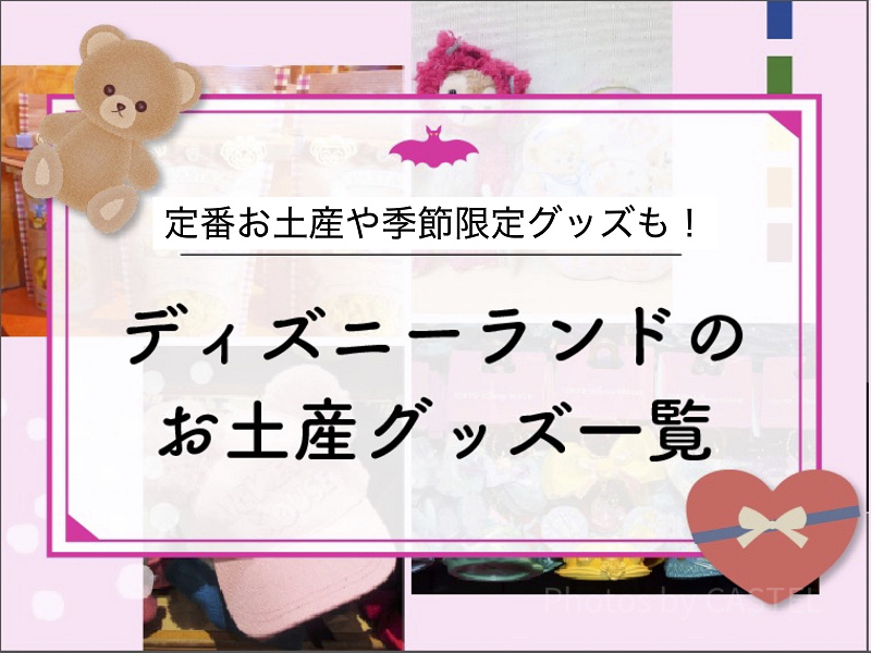 【2026春夏】ディズニーランドのお土産グッズ一覧！夏グッズや43周年グッズ登場