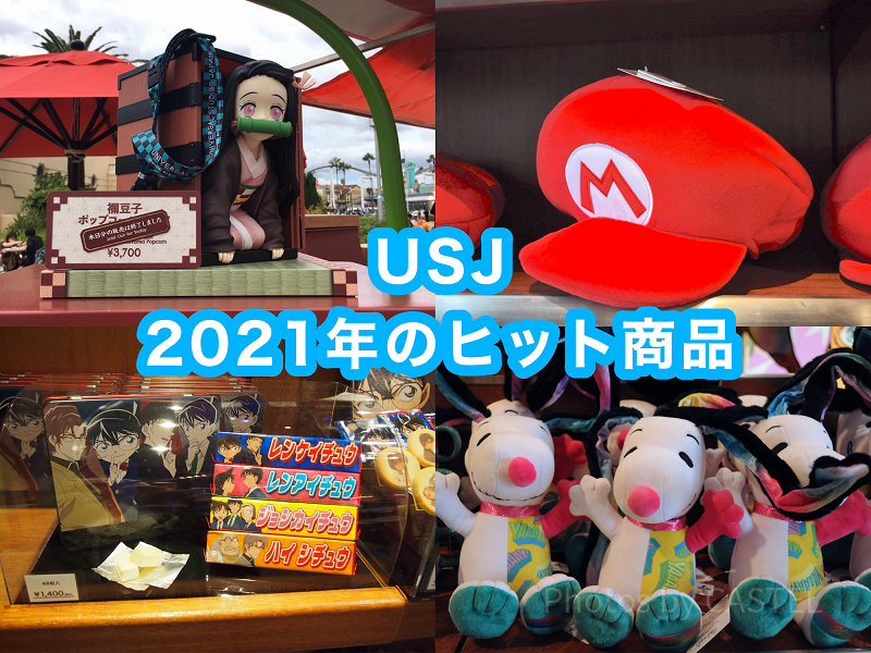 2021年にUSJでヒットした商品35選！ポップコーンバケツ、お土産お菓子、