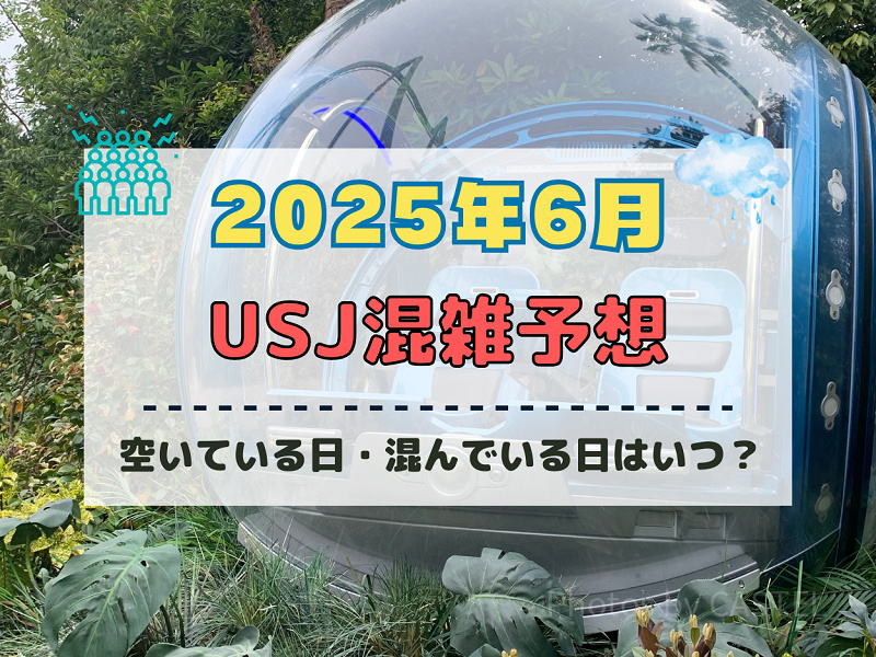 ユニバ2025年6月混雑予想！空いている日・混んでいる日はいつ？梅雨の混雑状況は？