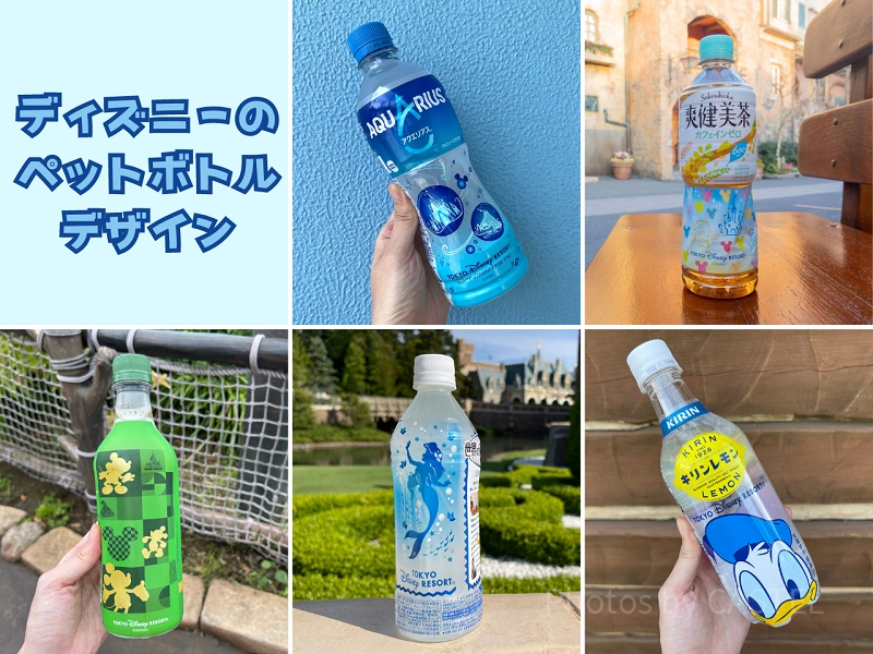 ディズニーで買えるペットボトル飲料の種類・値段・オリジナルデザイン