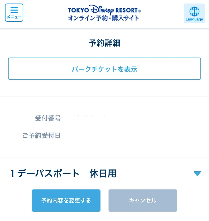 9月最新 ディズニーチケットの日付変更方法まとめ 入園日を過ぎてもok 手順や変更できる回数は