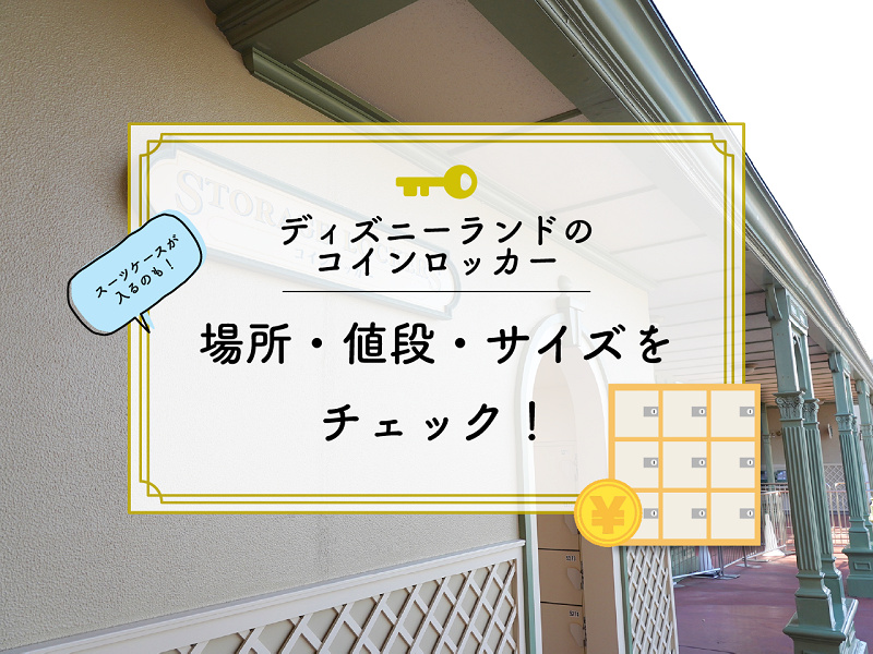 ディズニーランドコインロッカー 場所 値段 サイズを地図付き解説 スーツケースが入るものも