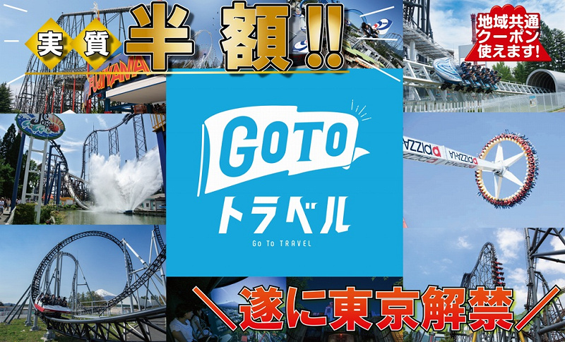 【GoToトラベル】富士急ハイランドをお得に楽しむ方法！宿泊／日帰りの料金例、地域共通クーポン情報も！