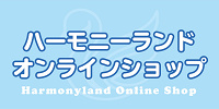 ハーモニーランドオンラインショップ| キャステル | CASTEL ディズニー情報
