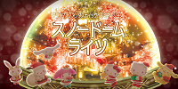 スノードームライツ| キャステル | CASTEL ディズニー情報