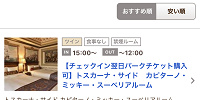 空室がある時のミラコスタの表示| キャステル | CASTEL ディズニー情報