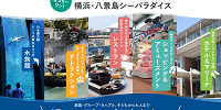 八景島シーパラダイスとは| キャステル | CASTEL ディズニー情報