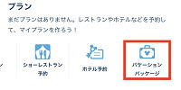 バケーションパッケージの予約| キャステル | CASTEL ディズニー情報