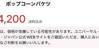 メルカリによる注意喚起（禰豆子ポップコーンバケツ）| キャステル | CASTEL ディズニー情報
