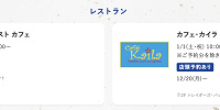 レストランの福袋| キャステル | CASTEL ディズニー情報