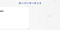 スーパーマーケットの福袋| キャステル | CASTEL ディズニー情報